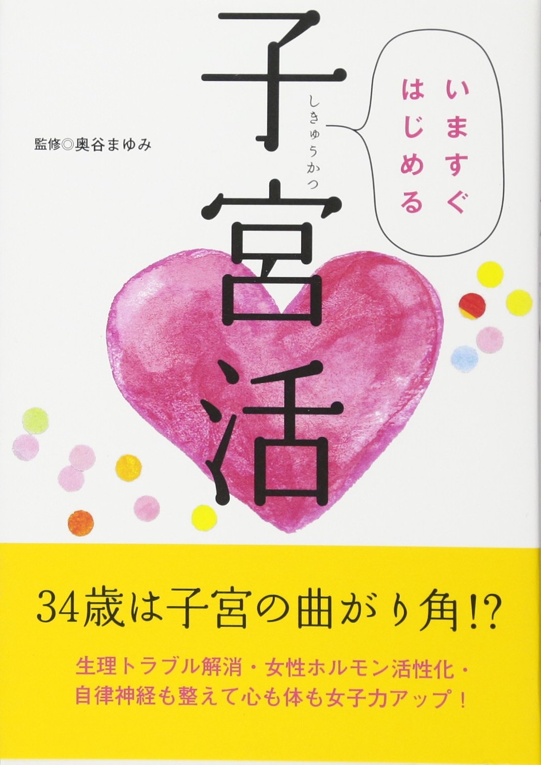 いますぐはじめる子宮活 奥谷まゆみ Lotus8 佐藤玲奈 本 通販 Amazon
