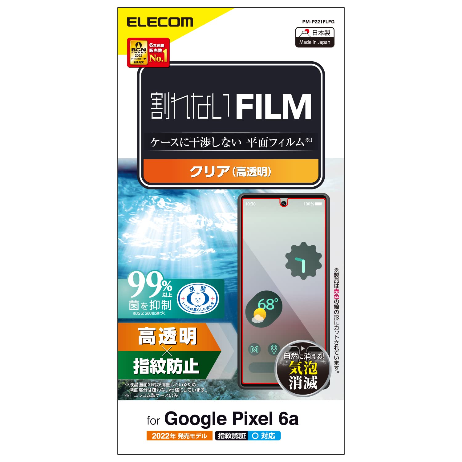 エレコム Google Pixel 6a フィルム 光沢 指紋認証対応 指紋防止 皮脂防止 エアーレス クリア PM-P221FLFG商品画像