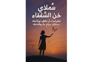 ‫سَلَامٌ لِلشِّفَاءِ: تَعلَّم أن تُحِبَّ نَفسَك وَتُطْلِق سَرَاحَ مَا يُؤلِمُك‬ (Arabic Edition)