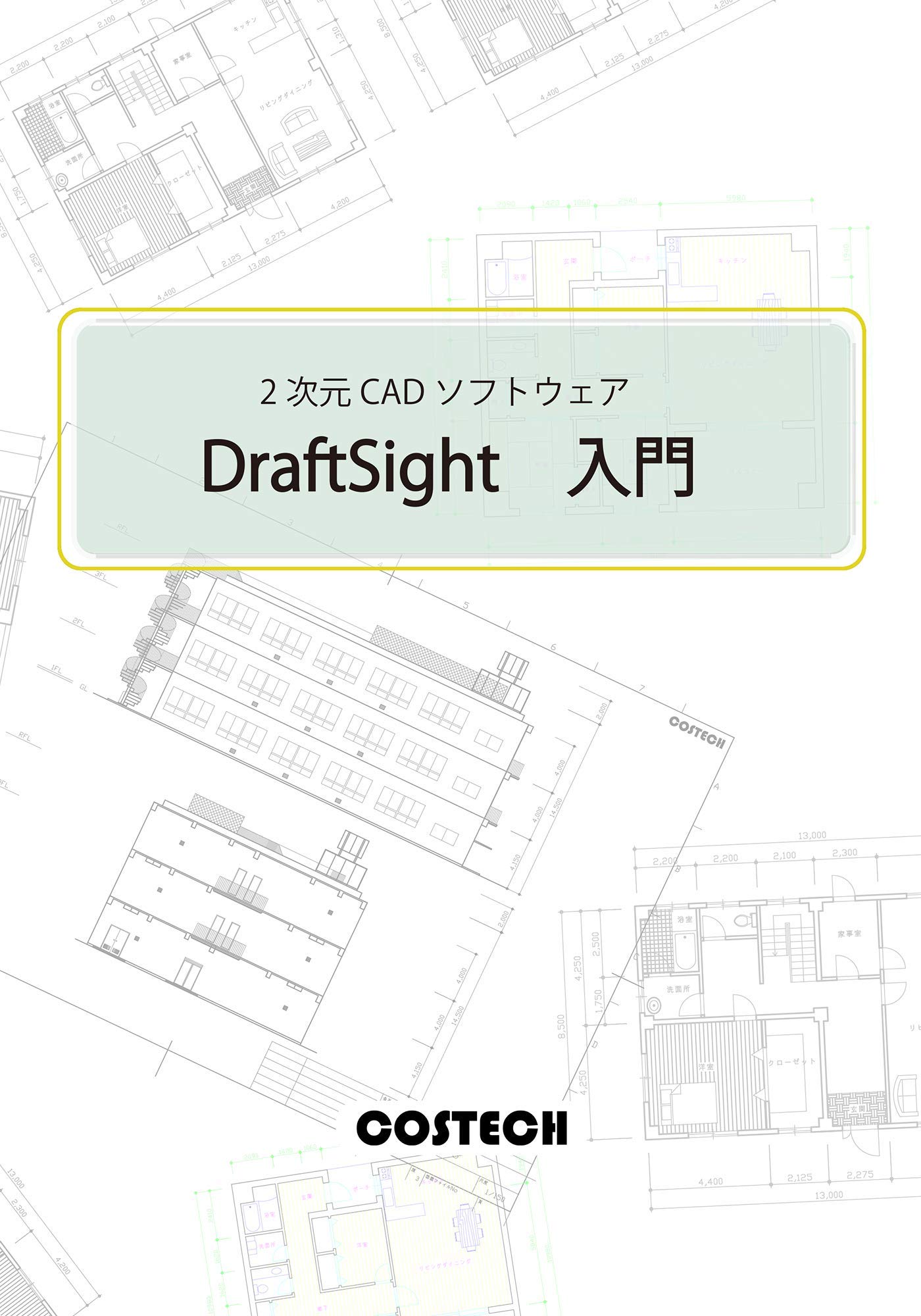 Draftsight入門 コステック教育書籍部 本 通販 Amazon