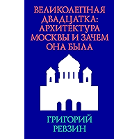 Великолепная двадцатка: Архитектура Москвы и зачем она была (Russian Edition) book cover