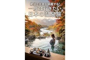 zekkei to bishoku o tann suru ichido wa ikitai nihon no onsen tabi (Japanese Edition)