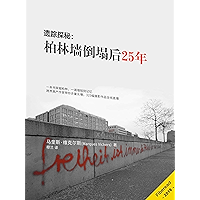 遗踪探秘：柏林墙倒塌后25年 (Chinese Edition) book cover