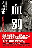 血別 山口組百年の孤独