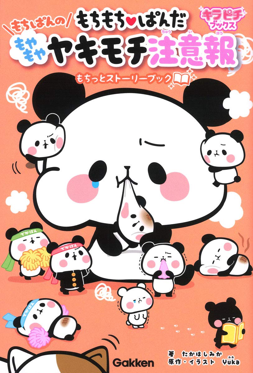 もちもちぱんだ もちぱんのもやもやヤキモチ注意報 もちっとストーリーブック キラピチブックス たかはしみか Yuka 本 通販 Amazon