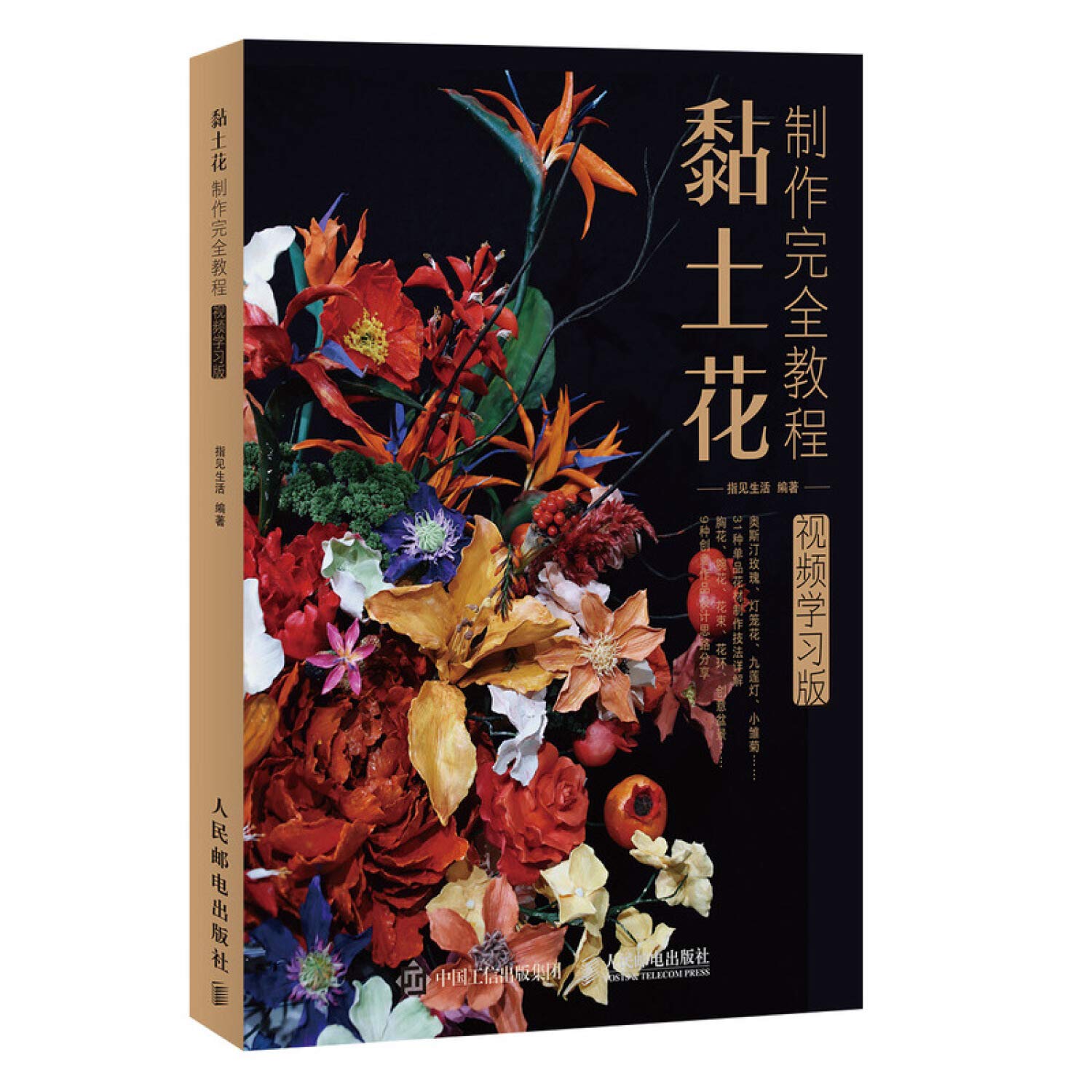 Amazon Co Jp 黏土花制作完全教程视频学习版 指见生活 Japanese Books Amazon Co Jp 黏土花制作完全教程视频学习版 指见生活 Japanese Books