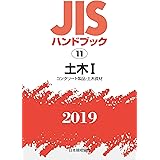 JISハンドブック 土木I: コンクリート製品・土木資材