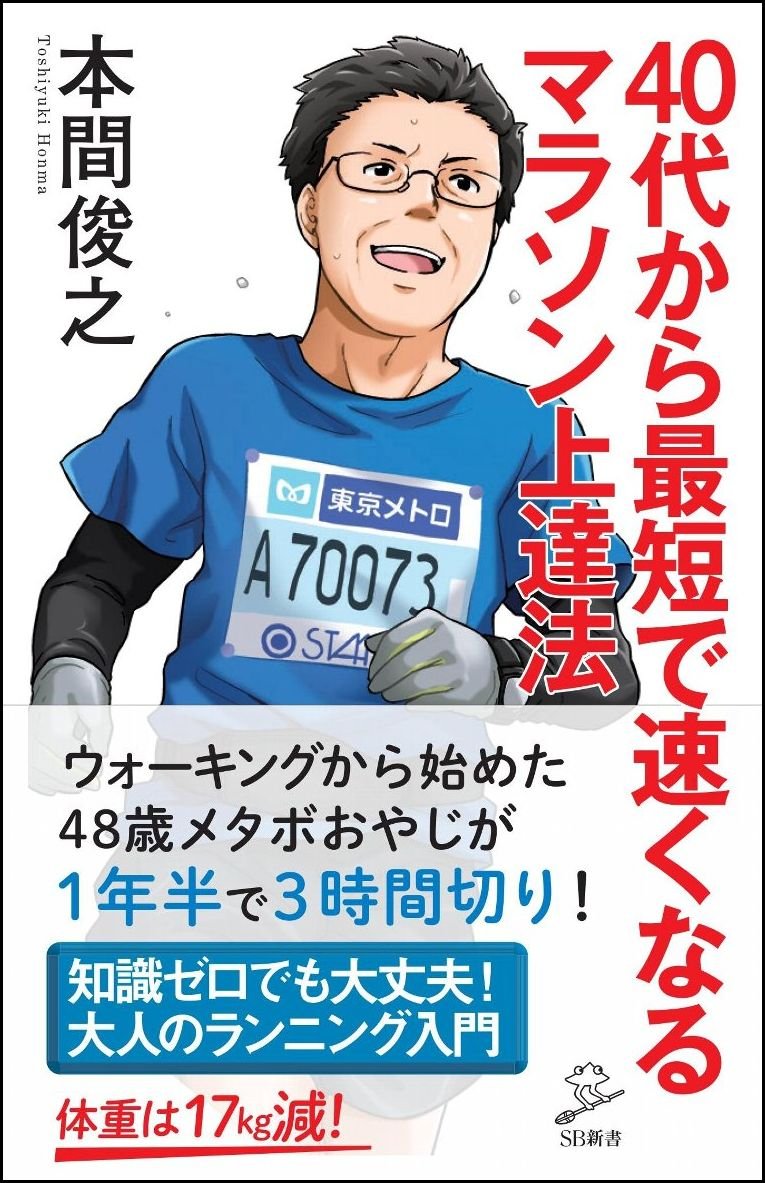 40代から最短で速くなるマラソン上達法 Sb新書 本間 俊之 本 通販 Amazon