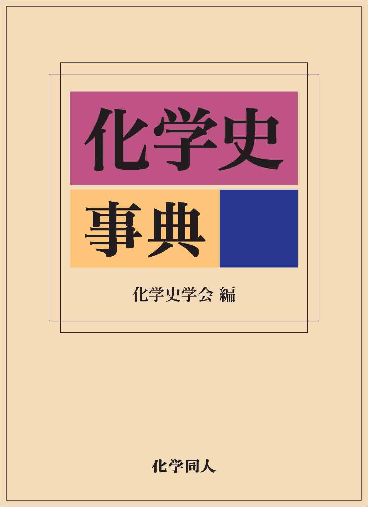化学史事典 化学史学会 本 通販 Amazon