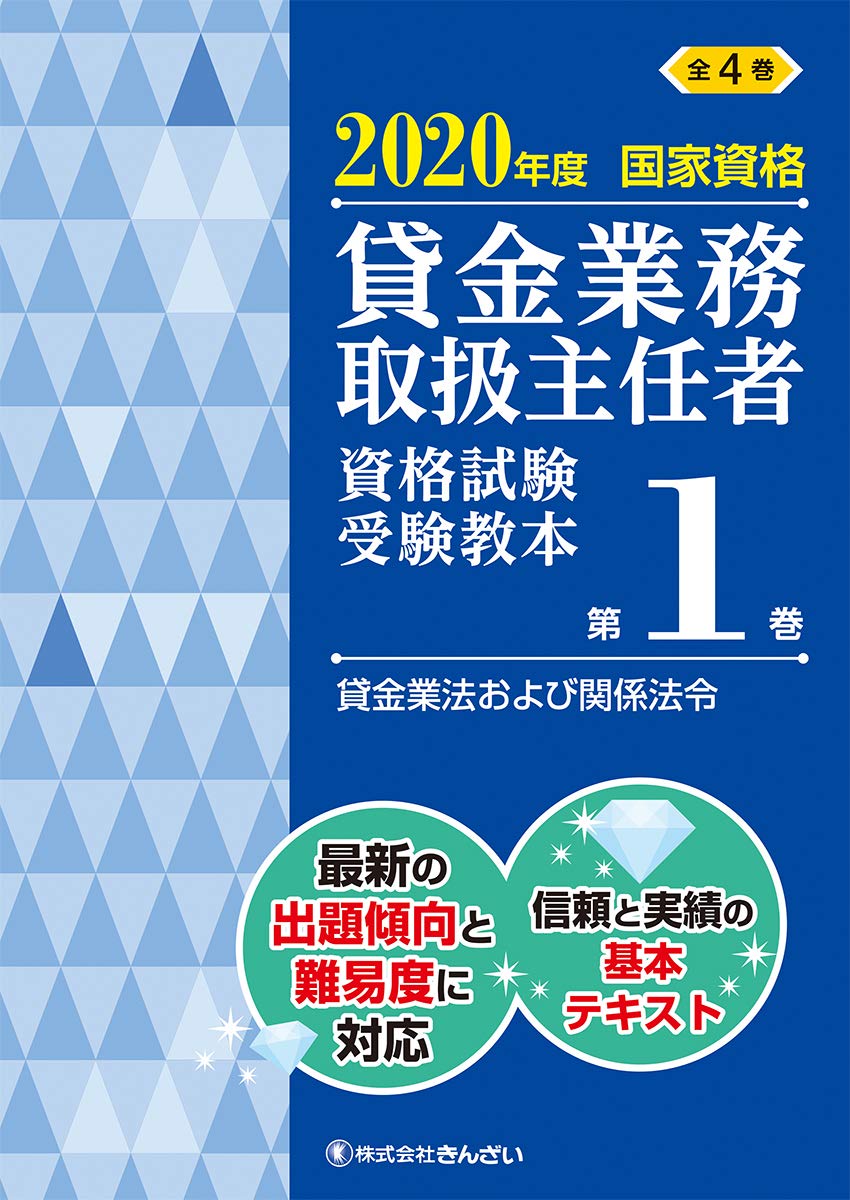 年度 国家資格 貸金業務取扱主任者資格試験 受験教本 第1巻 貸金業務および関係法令 吉元 利行 きんざい教育事業センター 本 通販 Amazon