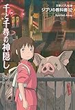 ジブリの教科書12 千と千尋の神隠し (文春ジブリ文庫)
