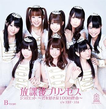 ジュリエット 君を好きな100の理由 B Type Amazon Com Music
