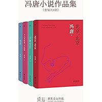 冯唐小说作品集:十八岁给我一个姑娘+万物生长+北京,北京+欢喜(套装共4册) (Chinese Edition) book cover 冯唐小说作品集:十八岁给我一个姑娘+万物生长+北京,北京+欢喜(套装共4册) (Chinese Edition) book cover