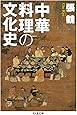 中華料理の文化史 (ちくま文庫)