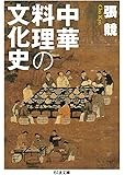 中華料理の文化史 (ちくま文庫)