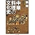 中華料理の文化史 (ちくま文庫)