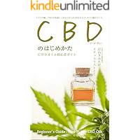 Beginners Guide to CBD: How to Use CBD Oil (Japanese Edition) book cover