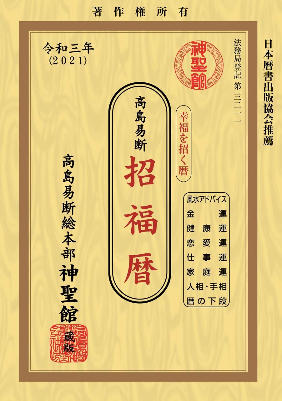 待望の再販 神令暦 平成十七年 高島易断本部 榎本書店 単行本 宅配便出荷 海外輸入 Www Hopeintlschool Org