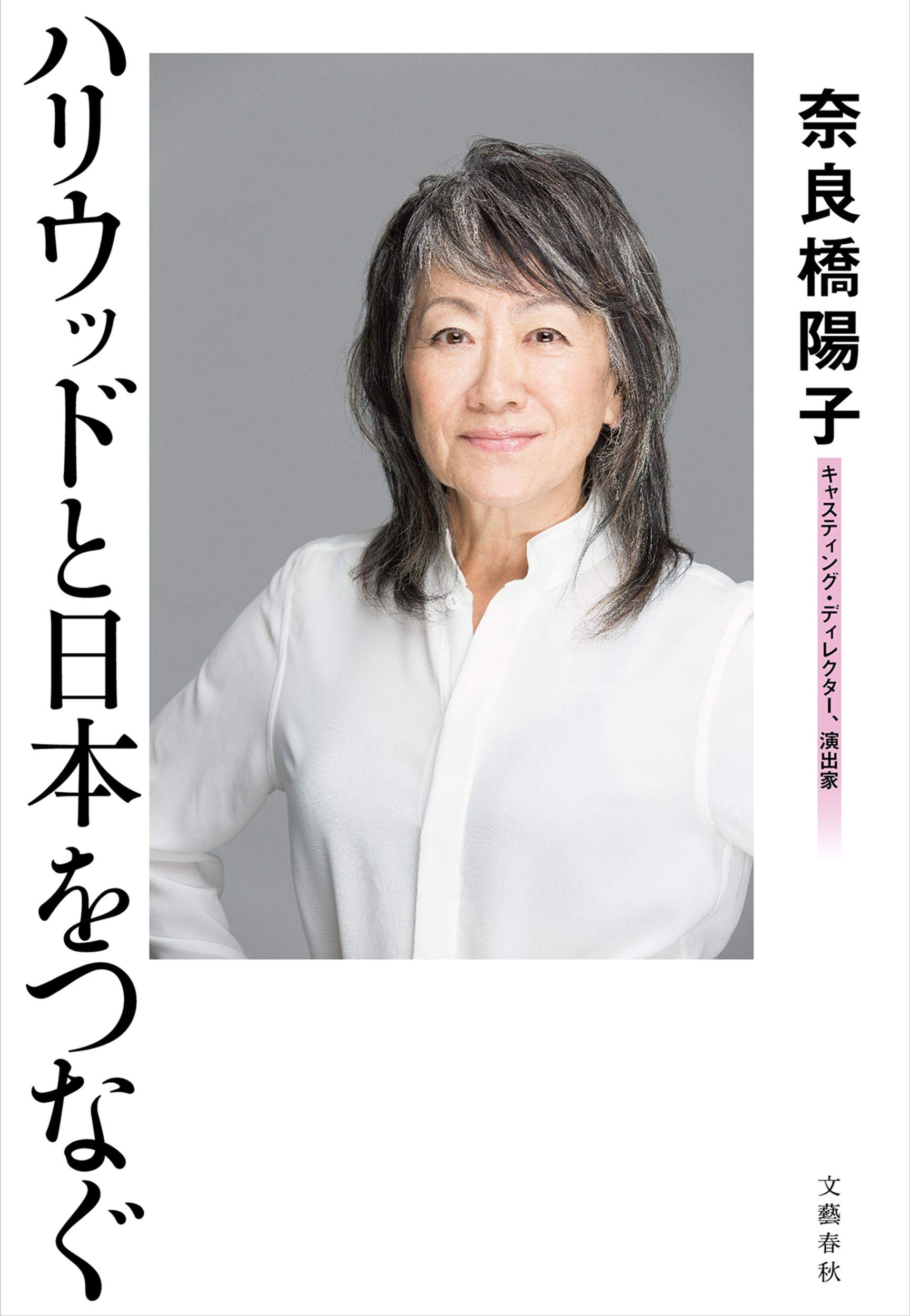 ハリウッドと日本をつなぐ 奈良橋 陽子 本 通販 Amazon
