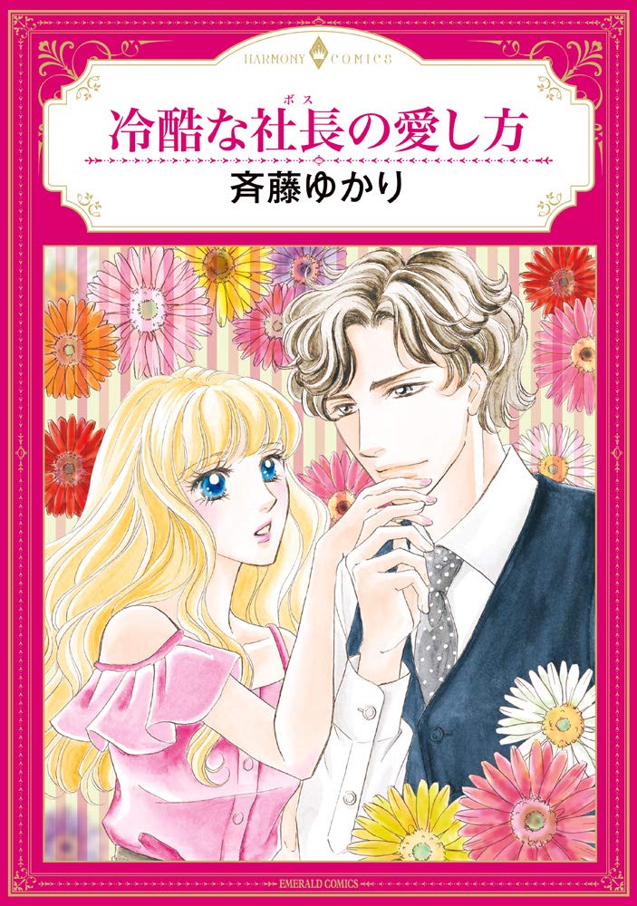 冷酷な社長の愛し方 エメラルドコミックス ハーモニィコミックス 斉藤ゆかり 本 通販 Amazon