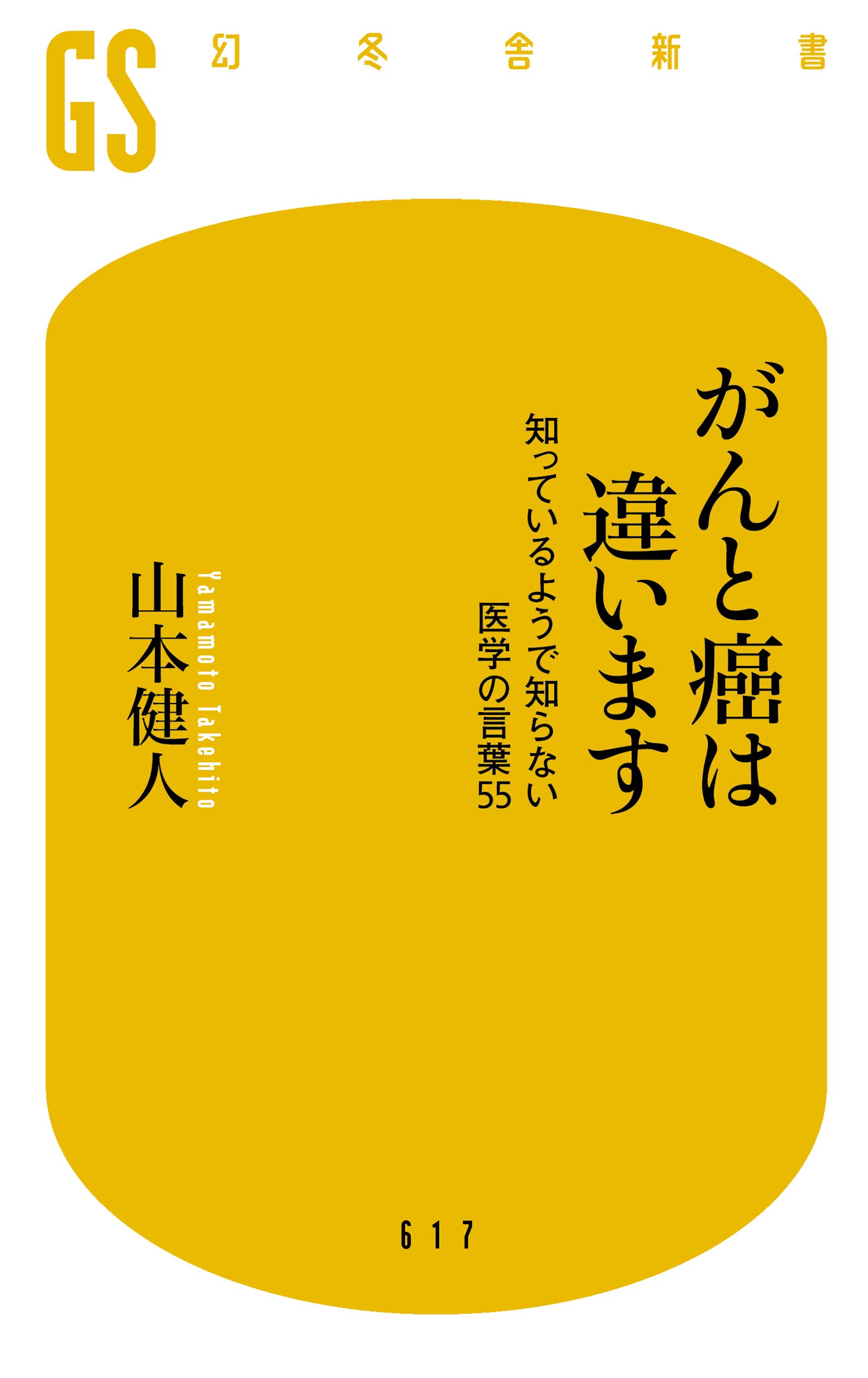 がんと癌は違います 知っているようで知らない医学の言葉55 幻冬舎新書 山本 健人 本 通販 Amazon