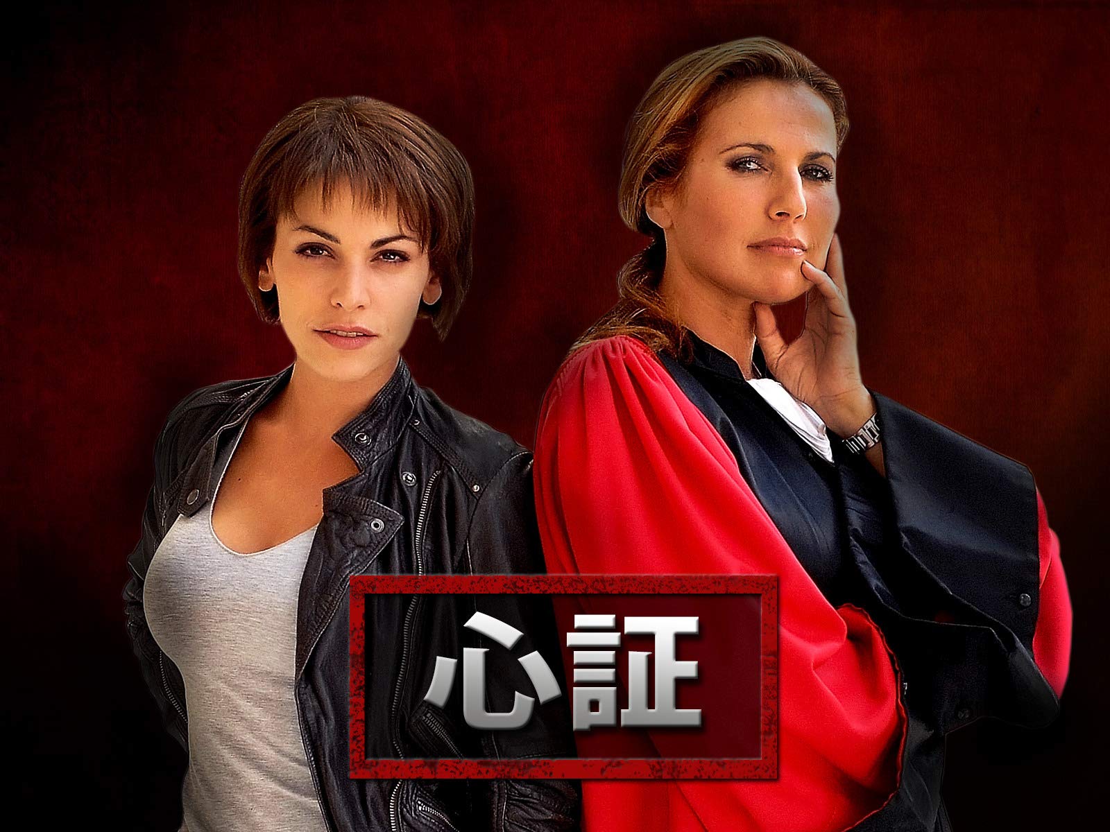 Amazon Co Jp 心証を観る Prime Video