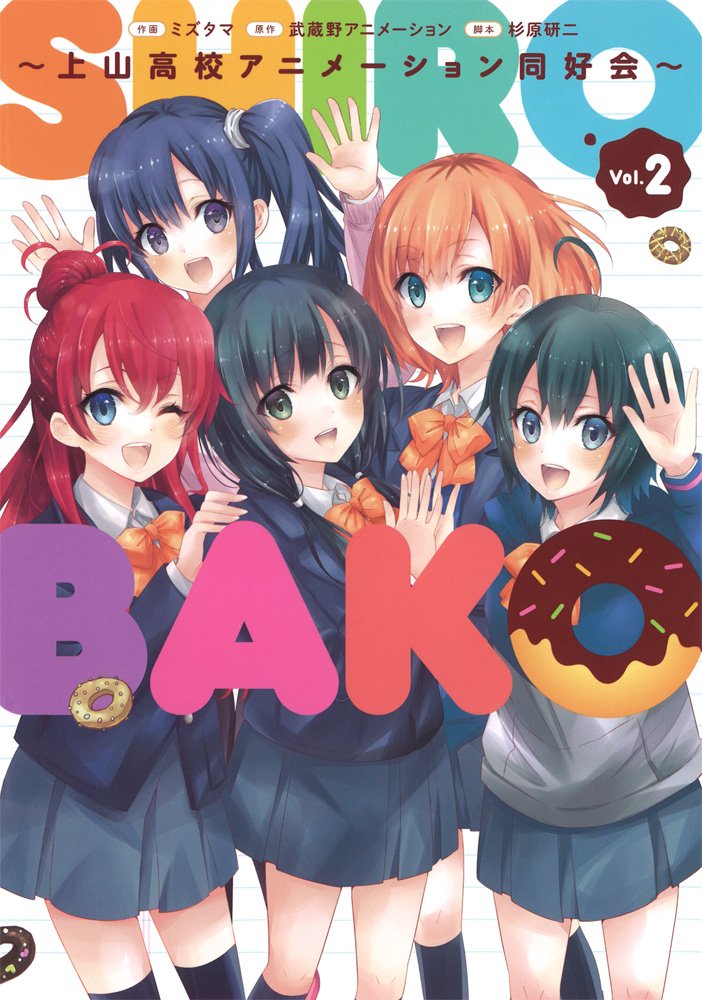 Shirobako 上山高校アニメーション同好会 2 電撃コミックスnext ミズタマ 武蔵野アニメーション 杉原研二 本 通販 Amazon
