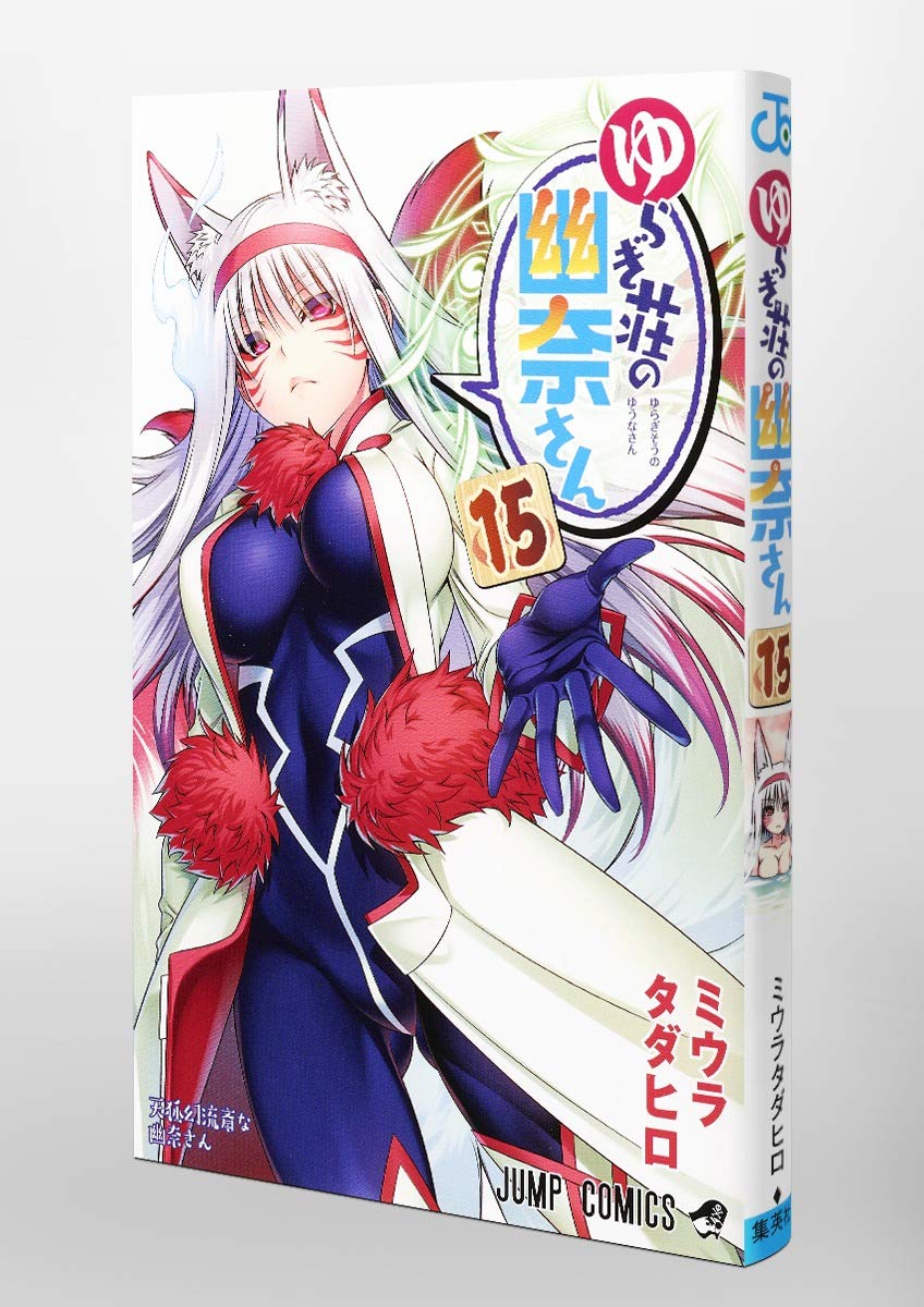 ゆらぎ荘の幽奈さん 15 ジャンプコミックス ミウラ タダヒロ 本 通販 Amazon
