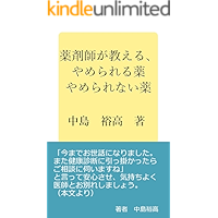 Pharmacist teaches drugs that can and cannot be stopped (Japanese Edition) book cover