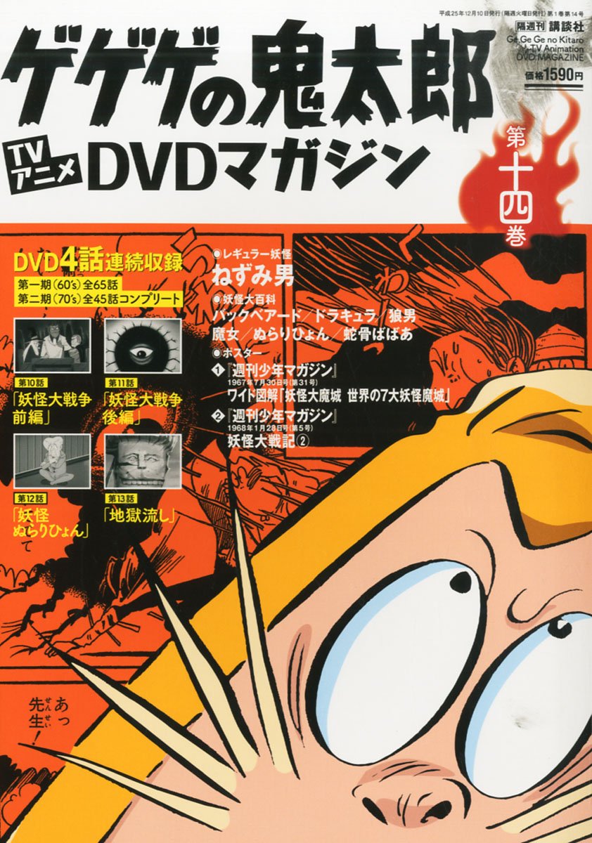 隔週刊 ゲゲゲの鬼太郎 Tvアニメdvdマガジン 13年 12 10号 分冊百科 本 通販 Amazon