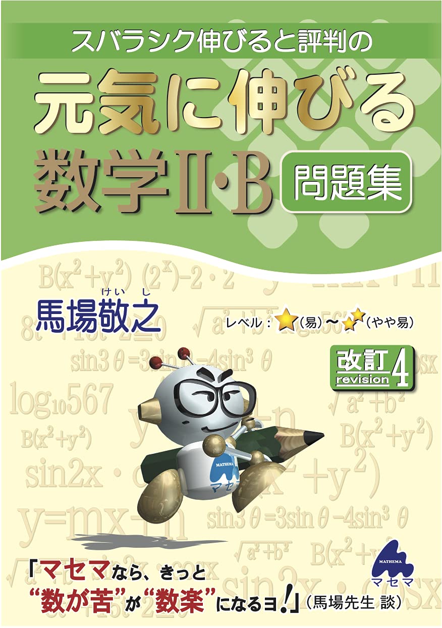 元気に伸びる数学ii B問題集 改訂4 馬場 敬之 本 通販 Amazon