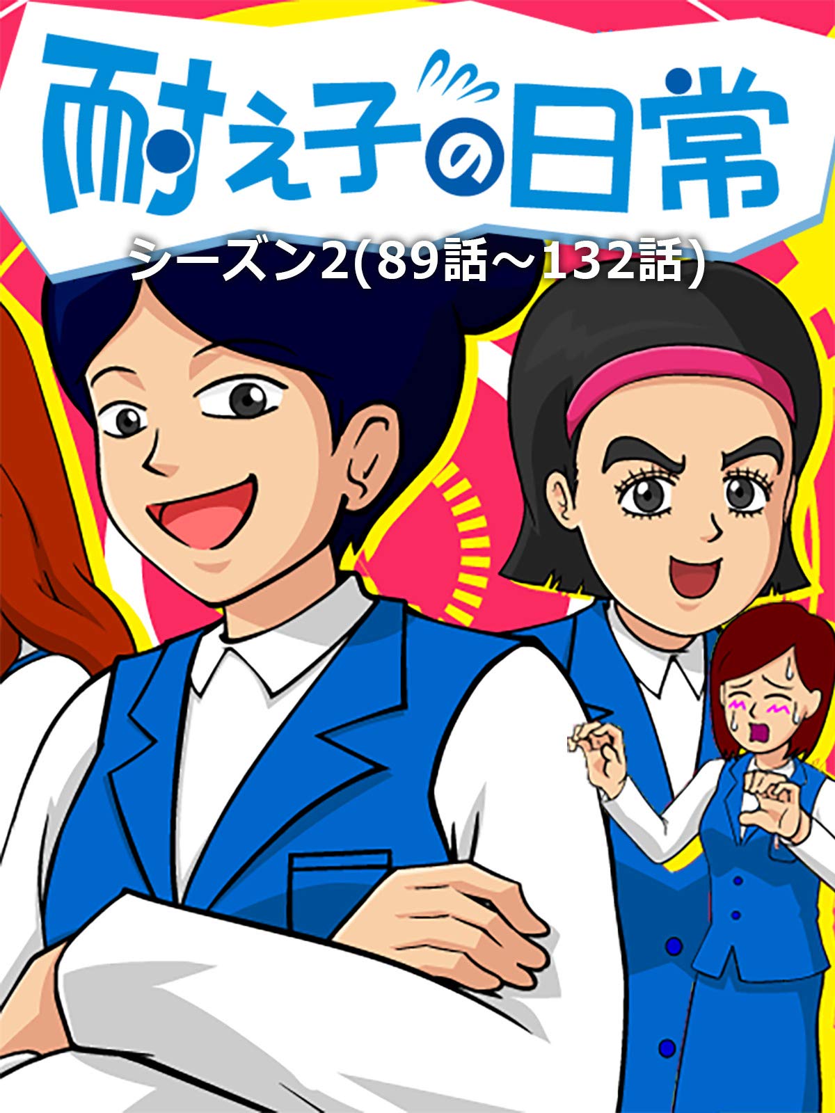 Amazon Co Jp 耐え子の日常 シーズン2 話ー132話 を観る Prime Video