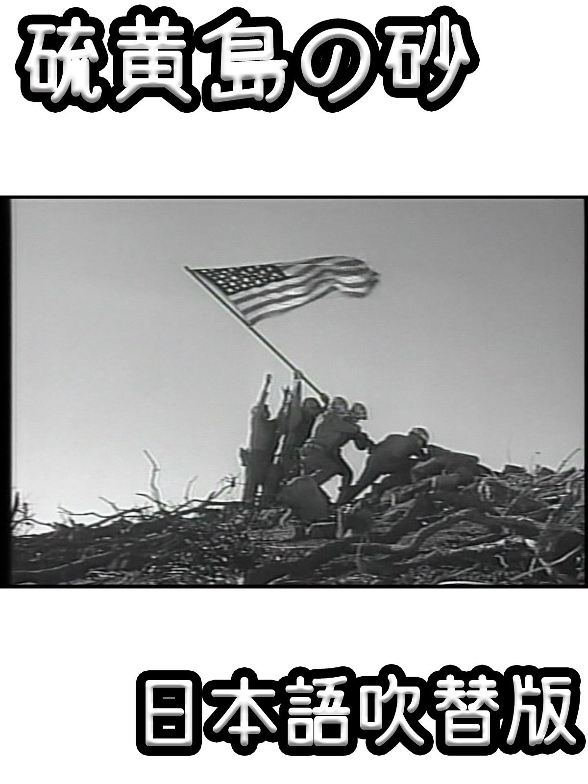 Amazon Co Jp 硫黄島の砂を観る Prime Video