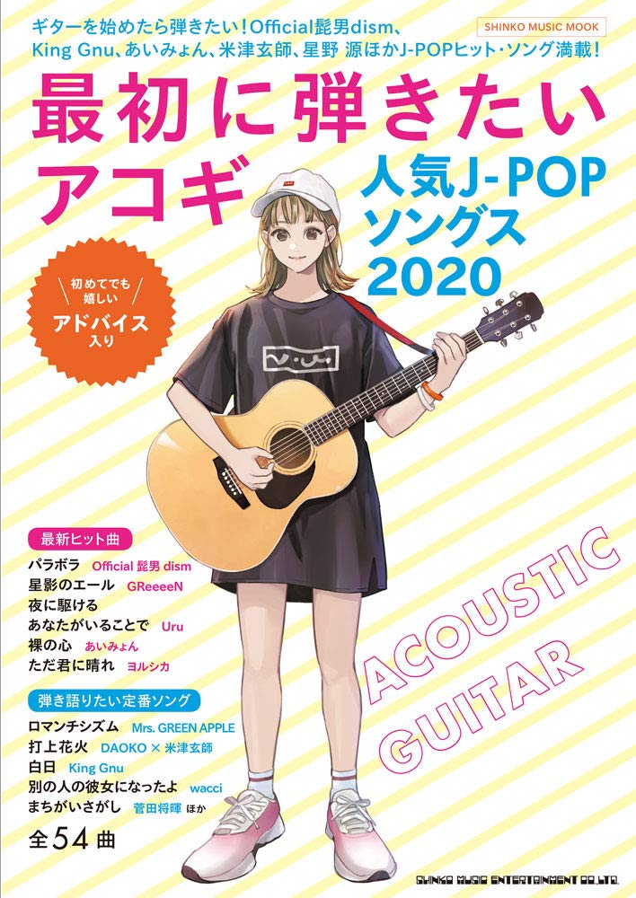 最初に弾きたいアコギ人気j Popソングス シンコー ミュージックmook シンコーミュージック スコア編集部 本 通販 Amazon