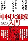「中国大崩壊」入門　何が起きているのか？　これからどうなるか？　どう対応すべきか？