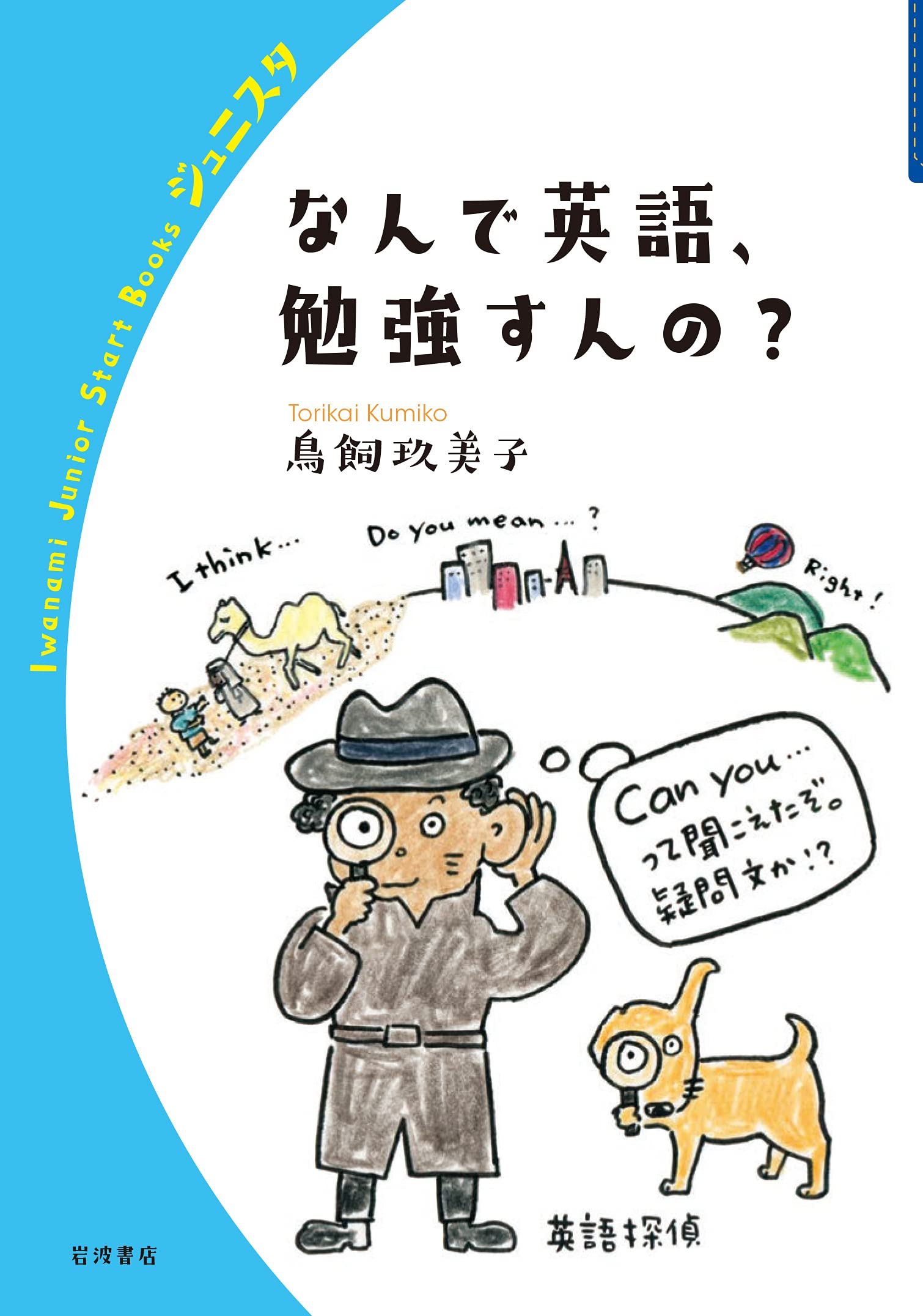 Amazon Co Jp なんで英語 勉強すんの 岩波ジュニアスタートブックス 鳥飼 玖美子 本 通販