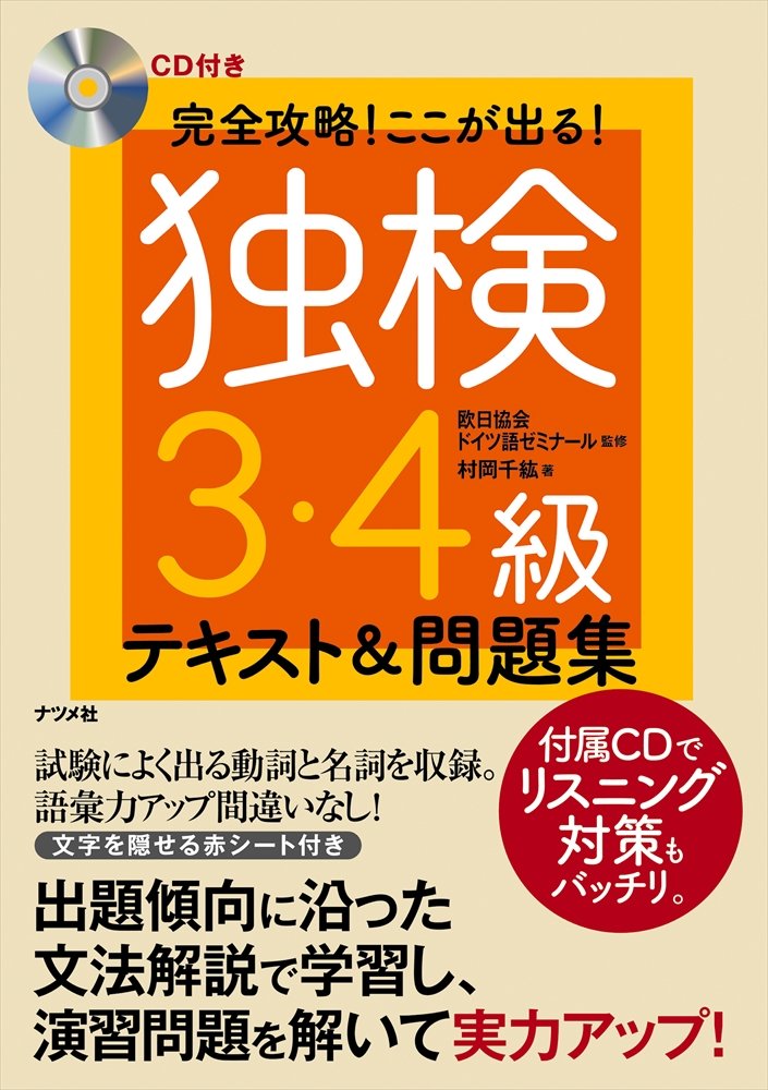 Cd付き 完全攻略 ここが出る 独検3 4級テキスト 問題集 村岡千紘 欧日協会ドイツ語ゼミナール 本 通販 Amazon