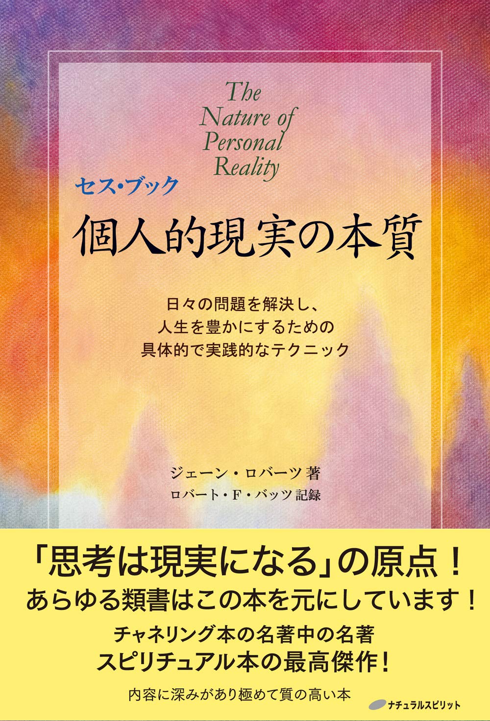セス ブック 個人的現実の本質 日々の問題を解決し 人生を豊かにするための 具体的で実践的なテクニック ジェーン ロバーツ ロバート F バッツ ナチュラルスピリット編集部 本 通販 Amazon