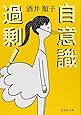 自意識過剰! (集英社文庫)