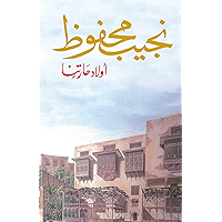 ‫أولاد حارتنا‬ (Arabic Edition) book cover