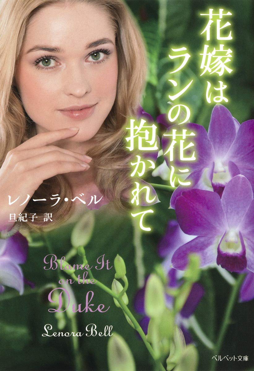 花嫁はランの花に抱かれて ベルベット文庫 レノーラ ベル 旦 紀子 本 通販 Amazon