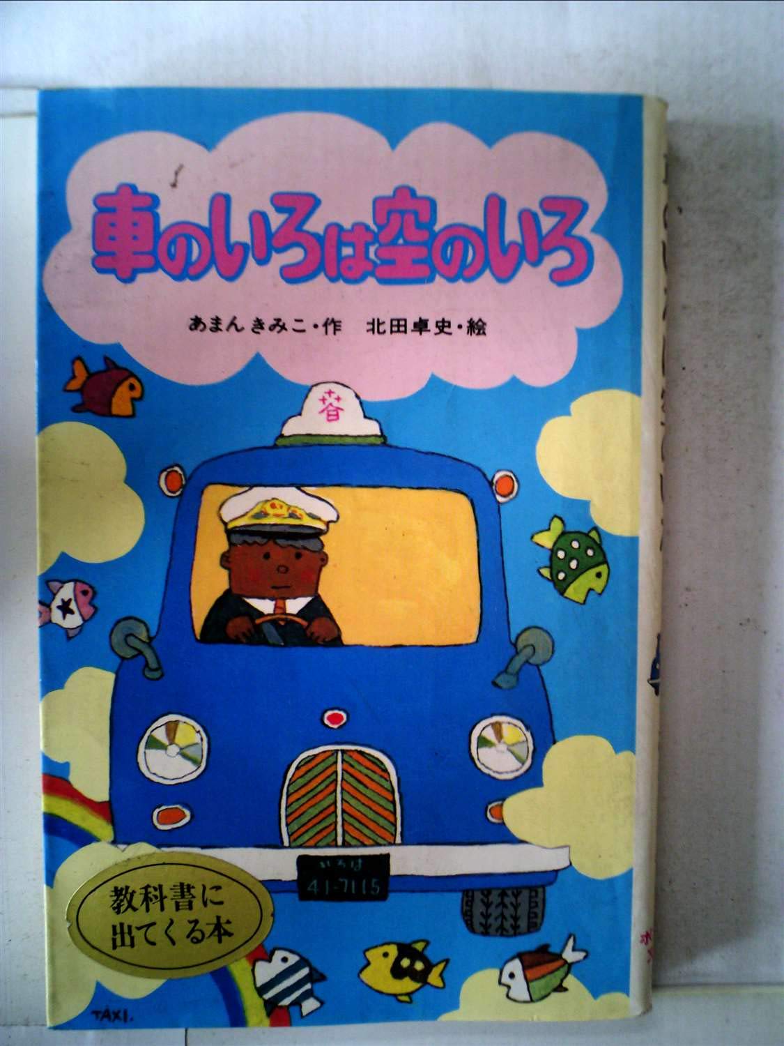 車のいろは空のいろ 1977年 ポプラ社文庫 あまん きみこ 北田 卓史 本 通販 Amazon