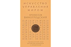 Искусство управления миром (Искусство управления миром. Авторская серия Б. Виногродского) (Russian Edition)