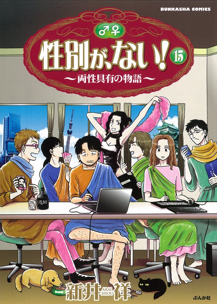 性別が ない 15 ぶんか社コミックス 新井 祥 本 通販 Amazon