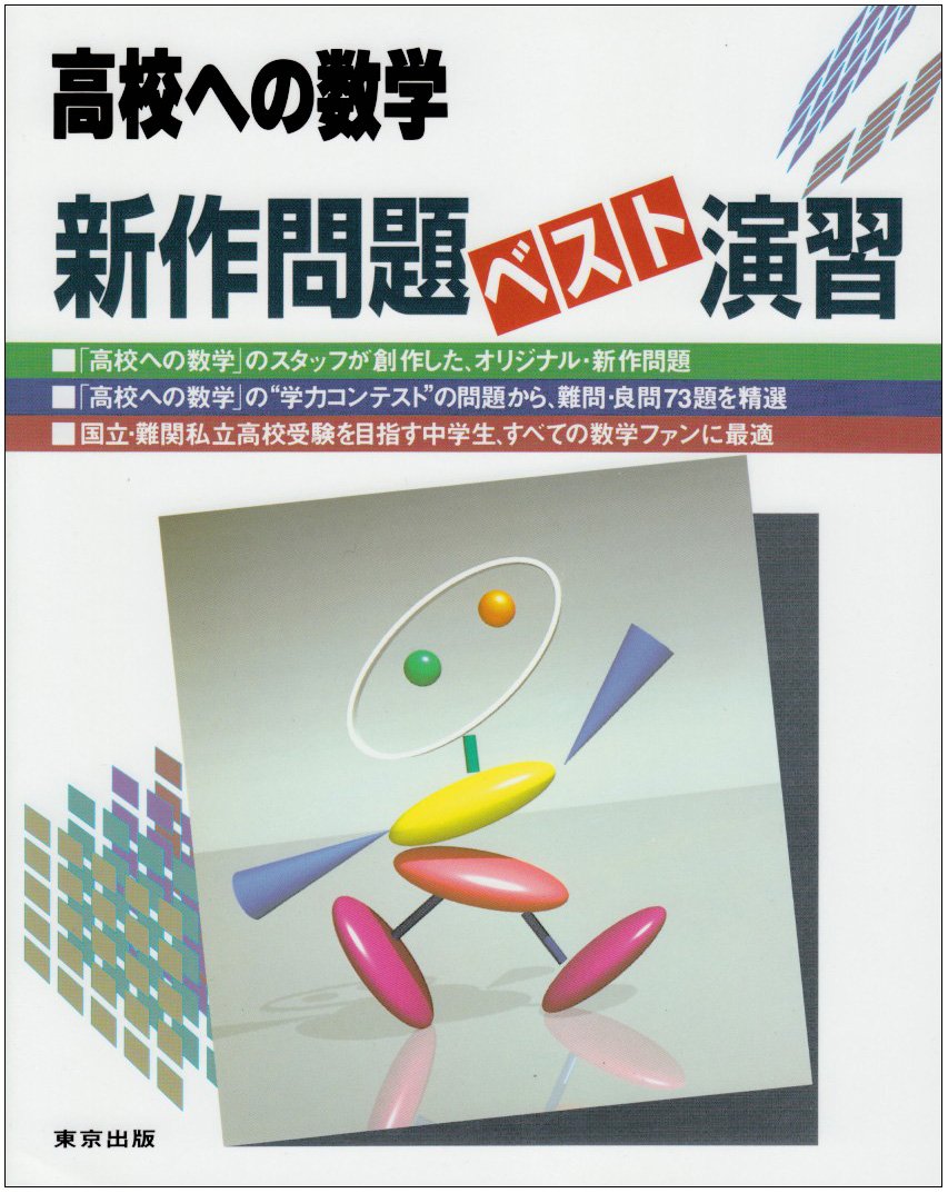 高校への数学 新作問題ベスト演習 高校への数学 編集部 本 通販 Amazon