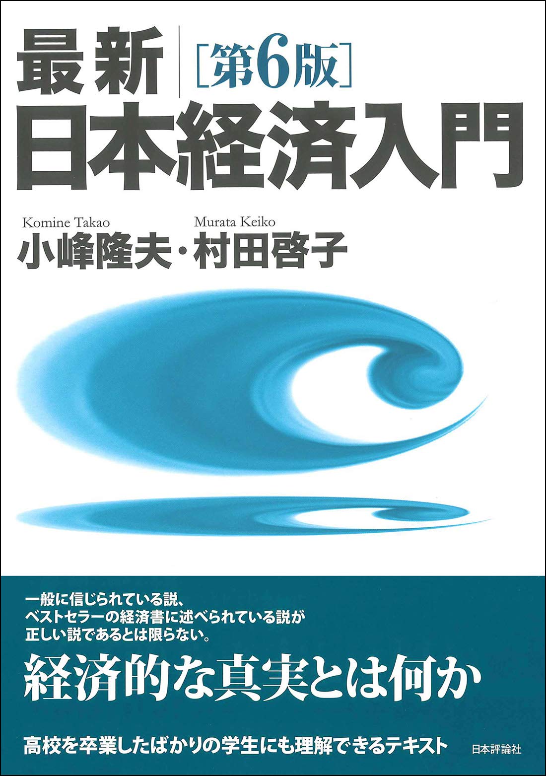 最新 日本経済入門 第6版 小峰 隆夫 村田 啓子 本 通販 Amazon