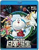 映画ドラえもん 新・のび太の日本誕生 [Blu-ray]