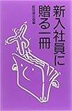 新入社員に贈る一冊