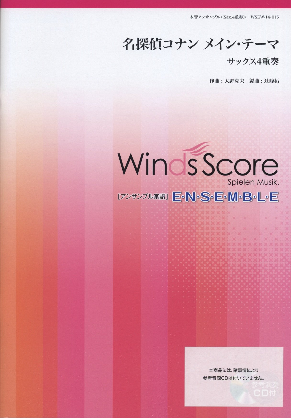 名探偵コナン メイン テーマ サックス4重奏 Wsew 14 015 本 通販 Amazon 名探偵コナン メイン テーマ サックス4重奏 Wsew 14 015 本 通販 Amazon
