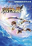 新・光神話パルテナの鏡―任天堂公式ガイドブック NINTENDO3DS (ワンダーライフスペシャル NINTENDO 3DS任天堂公式ガイドブッ)